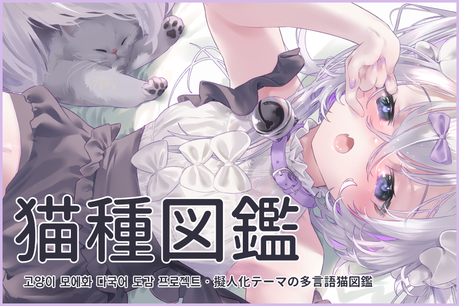 sinosabi's tweet card. 묘종도감 - 동물 의인화 다국어도감 로제타 프로젝트