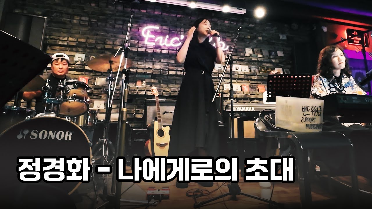 oppa_yes's tweet card. Eric's Pub Live, 4. 정경화 - 나에게로의 초대 (Band Cover)