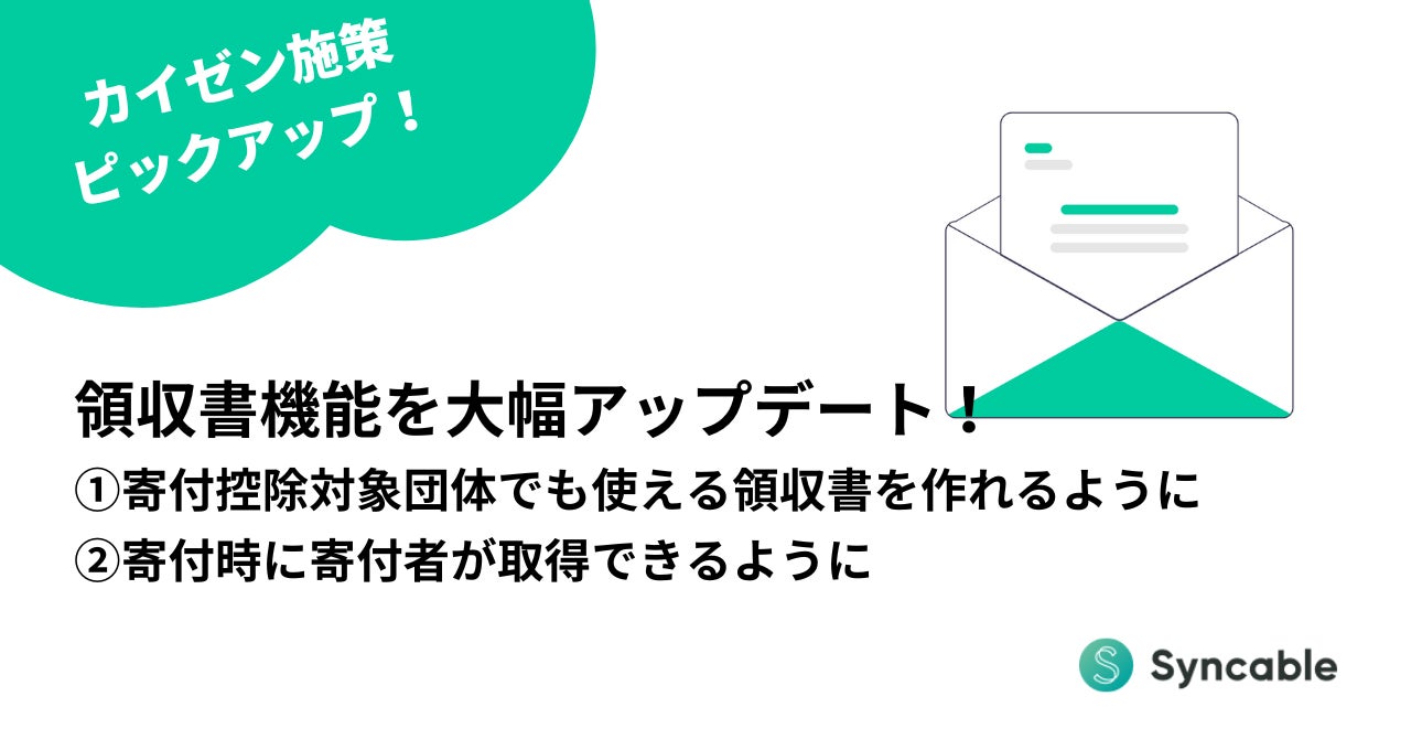 Syncable_jp's tweet card. 株式会社STYZのプレスリリース（2025年5月13日 17時00分）新機能「領収書らくらく自動送付機能」をリリース 〜寄付者に自動で領収書を送付できるように〜