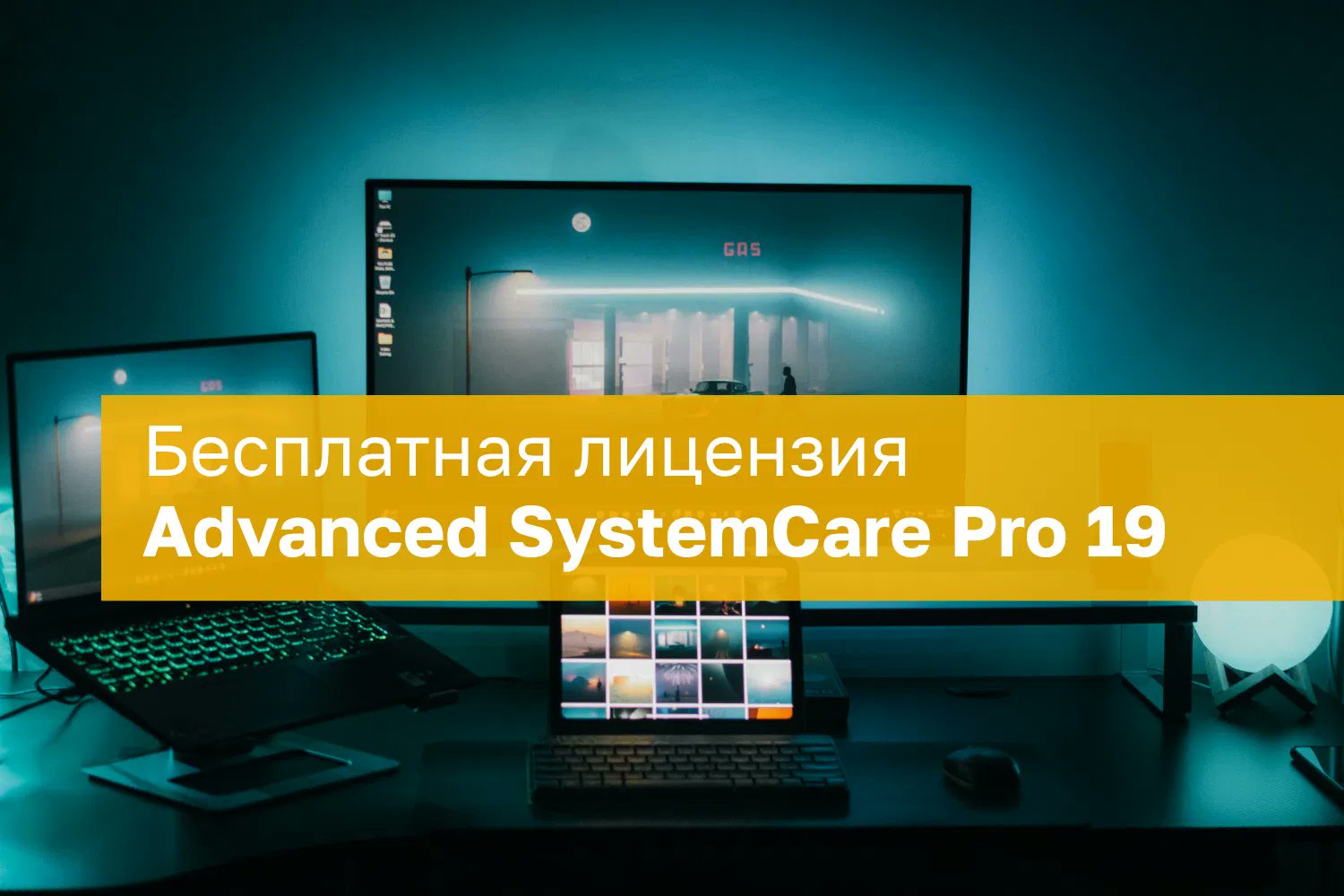 comss's tweet card. Получите бесплатную лицензию Advanced SystemCare Pro 19.0. Комплексное решение обеспечивает автоматический сервис для ПК с удалением вредоносного ПО, исправлением ошибок в реестре, защитой личных...