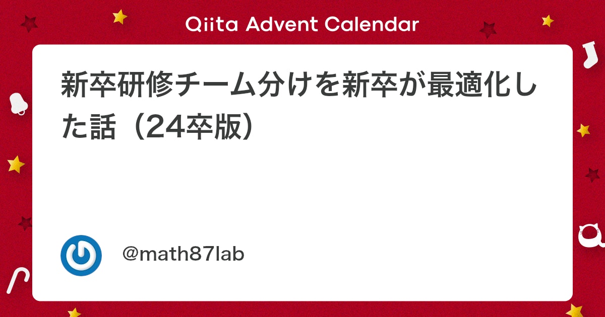 math87lab's tweet card. はじめに この記事はBrainpad Advent Calendar 2024の5日目になります。 株式会社ブレインパッドでデータサイエンティストをしているまさやです。 今年も新卒1年目の同期と一緒に数理最適化で新卒研修のチーム分けをしました。 去年と同様、今回の最適化問...