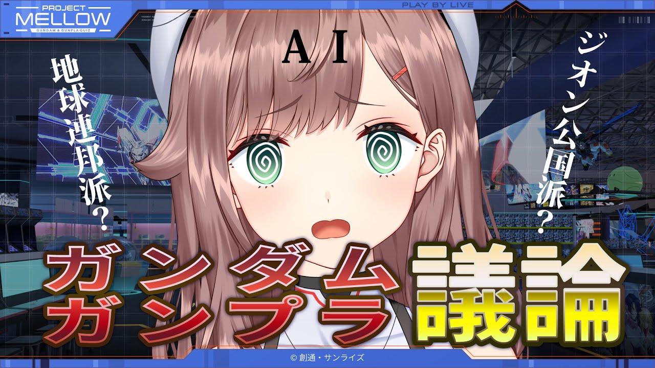 project_mellow's tweet card. 【AI実験】キミはどっち派？ガンダムについて語ろう　→　AIがキミの意見を元に育つよ！【メタバース専用AIメロウ】