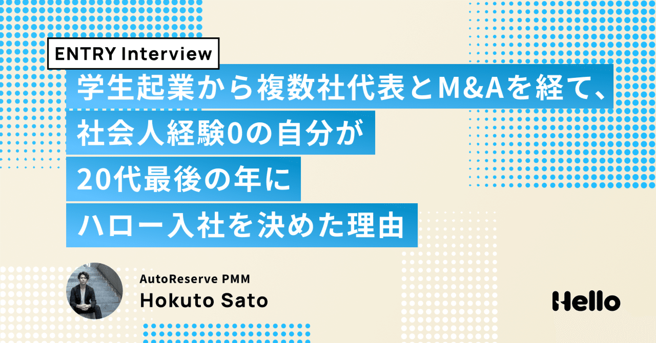 jkjTs67MYH's tweet card. 初めまして、現在株式会社ハローにて、「AutoReserve」事業部のPMM（プロダクトマーケティングマネージャー）を務めているほくとです。 6月よりハローに入社し、まもなく3ヶ月経とうとしている今、これまでの振り返りと今後の決意も含め今回のエントリーに記すことにしました。 簡単なサービスのご紹介と私の自己紹介は以下になります。 AutoReserveについて： AutoReserveとは、...