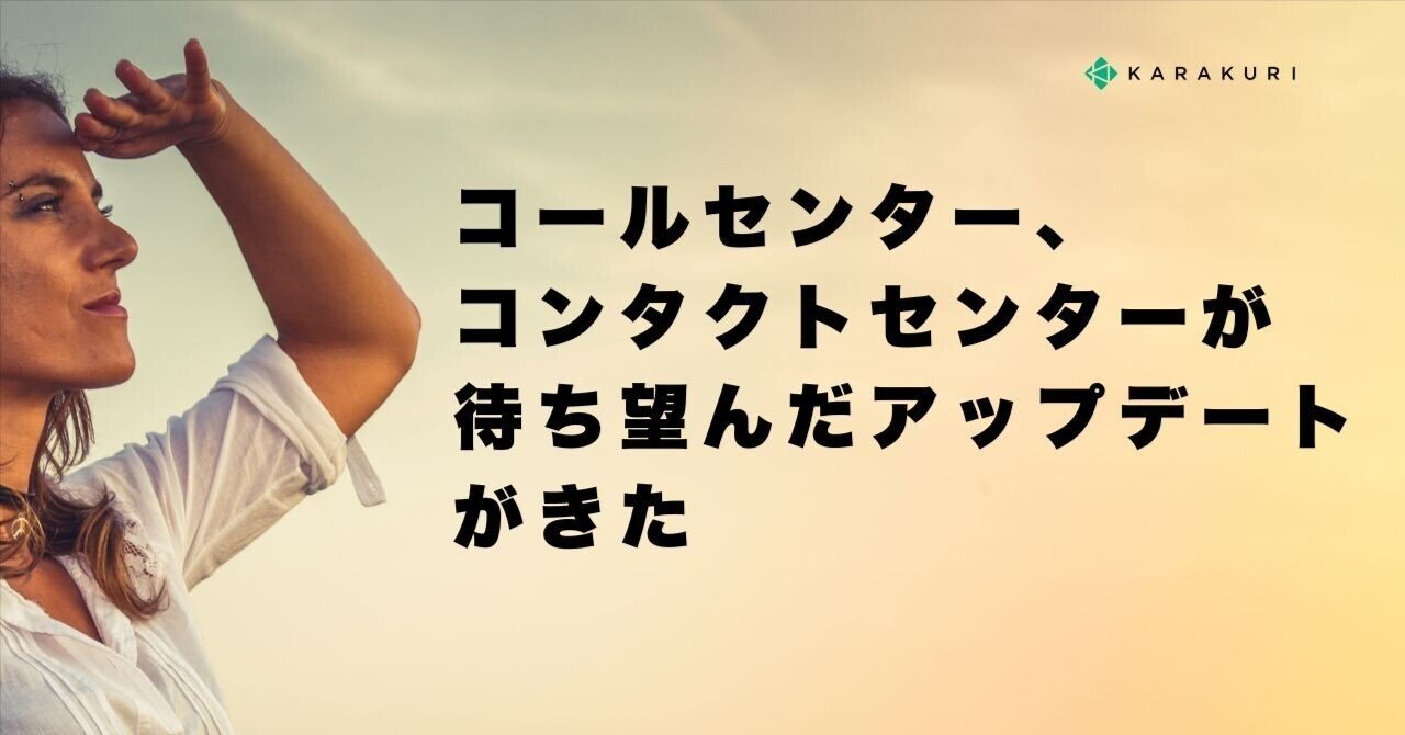 shimonu's tweet card. AIと人間の境界線が曖昧になる時代へ 2025年、コンタクトセンター業界にけっこう大きな転換点が訪れたと思います。OpenAIがGPT-Realtime APIを正式リリースして、これまでベータ版として限定的に提供されていた技術が、ついに商用利用可能になりました。やっと！ 詳しくはnpakaさんのnoteを参考ください。 これ、単なる技術アップデートという話じゃないと思うんですよね。コンタク...