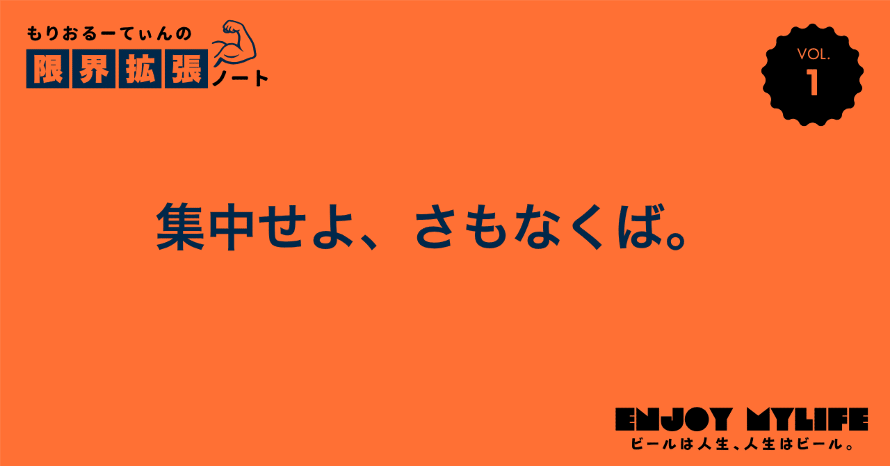 morio_routine's tweet card. こんにちは、もりおです！ 「集中する」って簡単に聞こえますけどめちゃくちゃ難しいですよね。 "目の前の1時間"に集中するという机上の集中力にも苦労することは多いんですけど、ここで話したいのは数ヶ月や数年に亘る中期的なスパンでの集中力です。（はやくも"集中"の文字がゲシュタルト崩壊してきた） 例えば英語学習に対する集中力、副業に対する集中力など。特に仕事と違って強制力が働かず、選択の自由が与え...