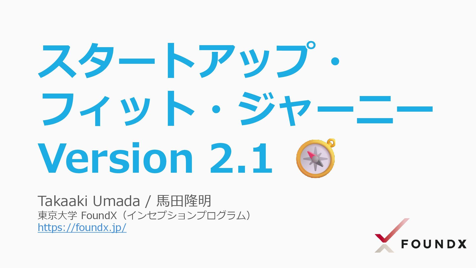 yohhatu's tweet card. スタートアップが PMF (Product/Market Fit) に到るまでの段階を細分化し、それぞれの段階で何をするべきなのかの指針をまとめました。Version 1 に比べて、特に初期の市場選定や戦略策定のところを大きく追加してます。 チームでの認識合わせなどにお使いください。 Versi…