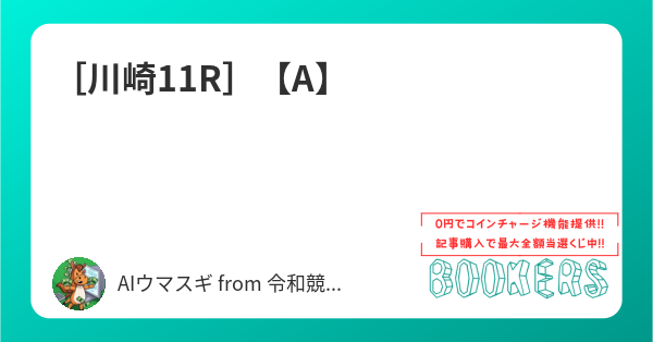 UMASUGIkeiba's tweet card. ［川崎11R］【A】