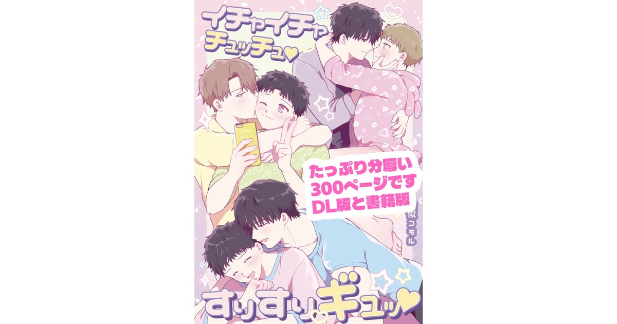 intomyshell2's tweet card. 商品の発送はBOOTH倉庫から行っています。配送に関するご質問は、BOOTH運営にお問い合わせください。【新刊】イチャイチャチュッチュ♡すりすりギュッ♡(¥ 3,300), イチャラブ♡と大事な話ばっかり(¥ 2,200), うちの子が世界一きゃわいい！2(¥ 1,200), 【けも耳パロ漫画短編集】うちの子が世界一きゃわいい！(¥ 1,200), いっぱい♡シたいよ！言無くん！【4巻】(¥...