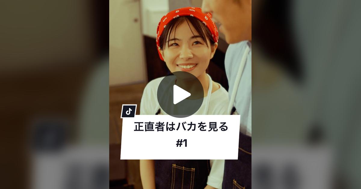 ogasawaraken_2's tweet card. 82.6K likes, 223 comments. “正直に言うことが必ず正義だと思いますか？ #ショートドラマ #ドラマティッカー ##短編ドラマ#賛否両論 #正直レビュー ==正直者はバカをみる 第1話== [出演] 小笠原健(@ogasawaraken) 南山莉來(@nanzan8) 福島愛(@ai_fukushima_official) 熊谷仁志(@satoshi_0410) [音楽]...