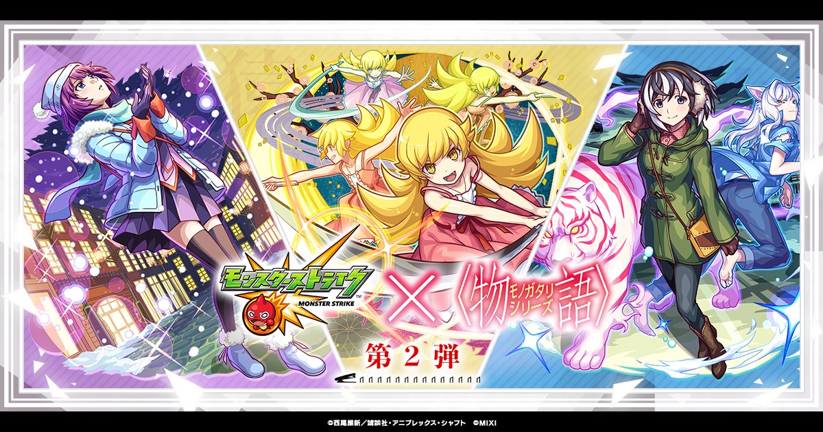 fourth2912miu1's tweet card. 【モンスト×〈物語〉シリーズ】コラボイベント第2弾が9/13より開催！