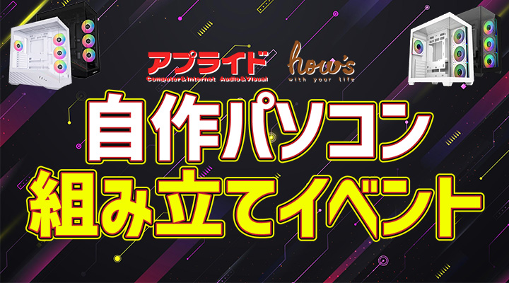ap_oita's tweet card. パソコン専門店のアプライドが組み立てイベントを開催！店舗でパーツ組立一式をお買い上げの方なら、無料でイベントに参加できます。
