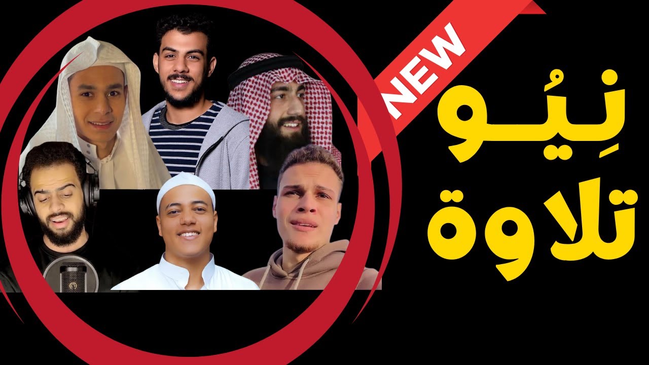 kmmyt_'s tweet card. ظاهرة القراء الجدد | قواعد جديدة للتلاوة يجب التحذير منها | قراء...