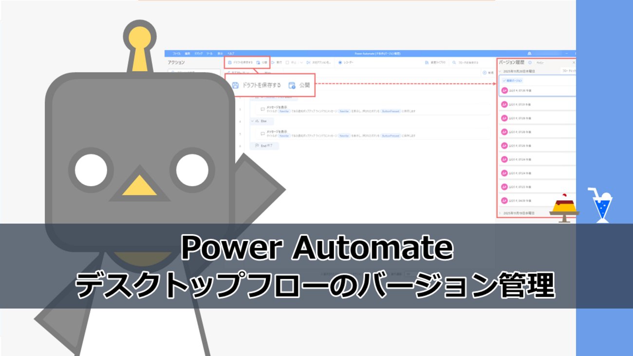 flali_world's tweet card. デスクトップフローのバージョン管理（プレビュー）が利用できたので検証してみました。 検証条件 ドキュメント バージョン履歴 現時点の動作 過去のバージョンの表示と復元 環境の設定(機能の有効化) さいごに 検証条件 バージョン 2.62 以降 Dataverseの環境設定でデスクトップ フローのバージョン管理を有効にし…