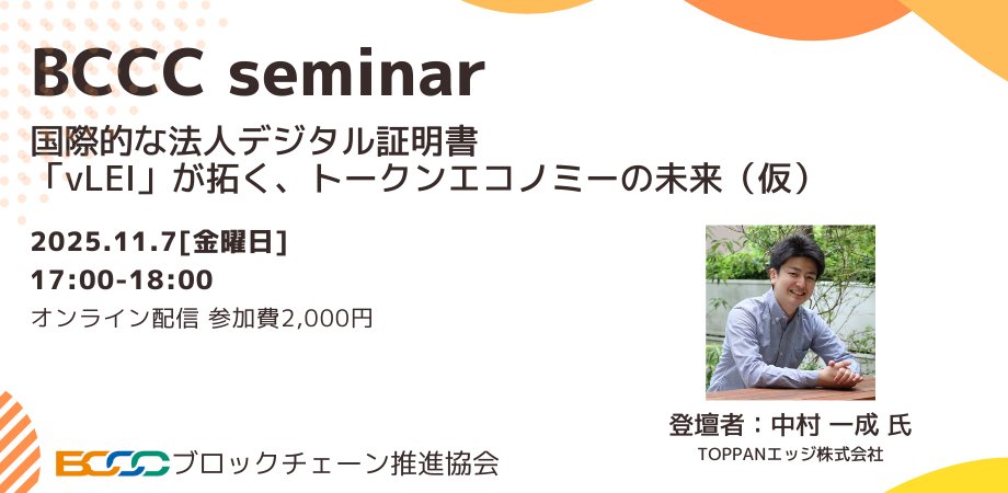 bccc_global's tweet card. Web3、NFT、RWAといった技術がビジネスの新たな可能性を切り拓く一方、「このNFTは本当にA社が発行したものなのか？」「このRWAの価値は実在するものに紐づいているのか？」と... powered by Peatix : More than a ticket.
