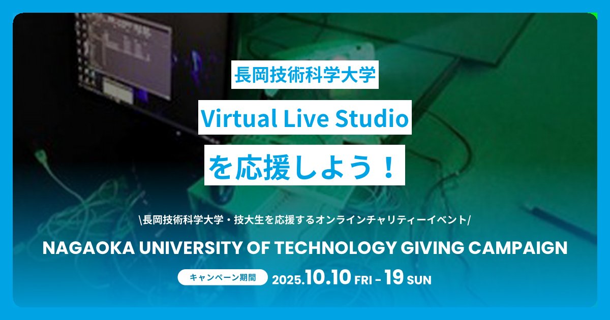 VLS_NUT's tweet card. あなたの応援が長岡技術科学大学の参加団体に寄付金として届きます。2025年10月10日から2025年10月19日まで