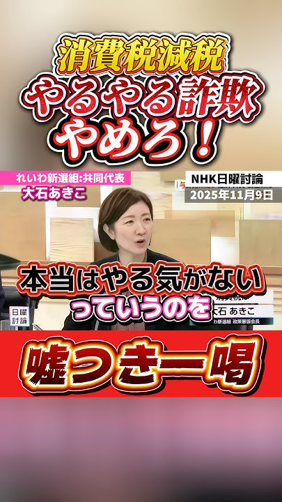Onbu919's tweet card. 【一喝】政界に蔓延る減税やるやる詐欺を生放送で一喝する大石あきこ議員 #れいわ新選組 #切り抜き #大石あきこ