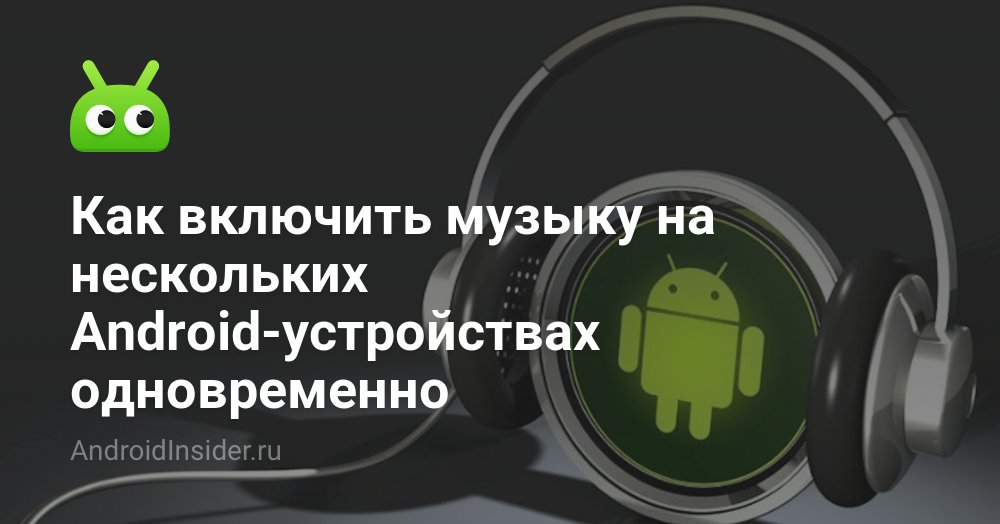 TwitAndroidCat's tweet card. Сегодня у многих из нас есть беспроводные колонки. И если вам нужно в компании включить музыку, то с громкостью проблем не возникнет. А что делать, если коло...