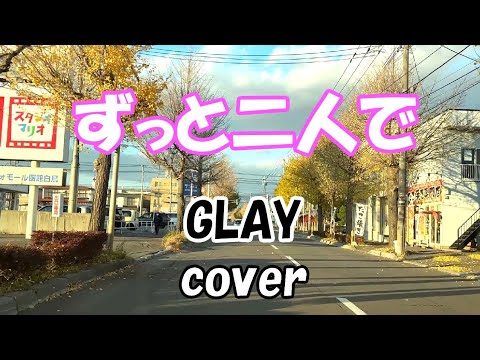 SKYART74113149's tweet card. ずっと二人で　GLAY　cover #歌ってみた #GLAYcover