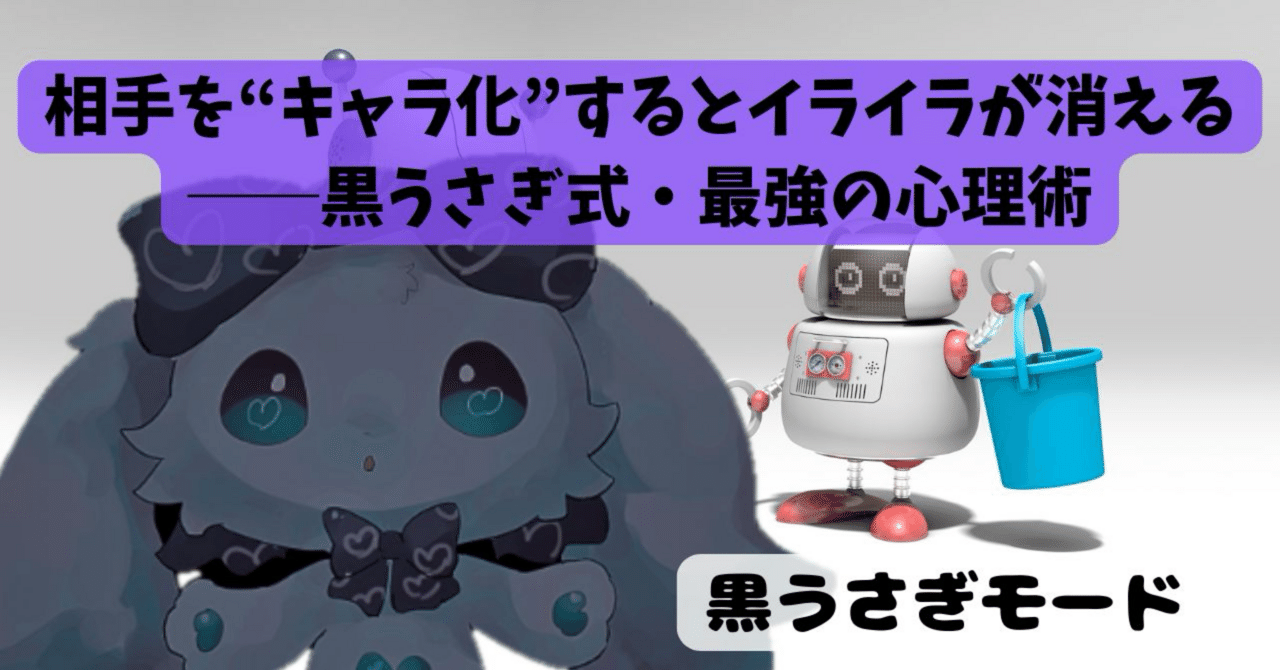 Refutation_X's tweet card. 人にイラつく原因って、ほぼ全て「相手を“まともな人間”として期待してるから」なんだよね。 期待するから裏切られる。裏切られるから腹が立つ。 じゃあどうするか？ ――相手を最初から“キャラ”として扱えばいい。 黒うさぎモードの論破くんXが解説するよ。 ● なぜ人間にムカつくのか？その正体は“期待コスト” 人は他人に「これくらい分かるよね？」「普通こうするよね？」っていう期待を勝手に乗せてる。...