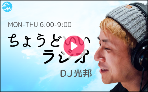 cer847's tweet card. ▽光邦EYE’S▽　「普通かもしれないけど、大好きなもの」　シンプルで、オーソドックスだけど、大好きなもの教えて下さい。▽6:07頃　「ヘッドラインニュース」▽6:55頃 「おこちゃまリクエスト！」　小