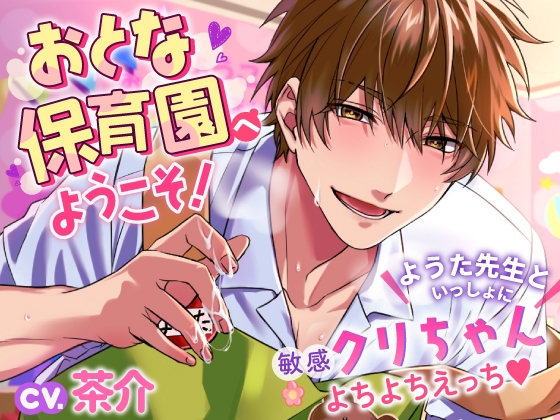 hoshi_noko_s's tweet card. 茶介さん出演『おとな保育園へようこそ!～ようた先生といっしょに敏感クリちゃんよちよちえっち～』について詳しく紹介しています。 ※ネタバレを含むためご注意ください