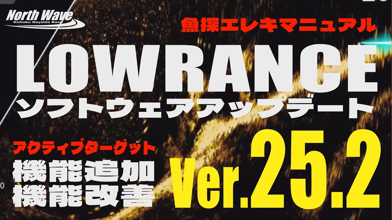 kohoku_k's tweet card. ローランス・ソフトウェアアップデートVer.25.2 アクティブターゲットの機能追加＆改善内容【魚探エレキマニュアル】バス釣り　琵琶湖...