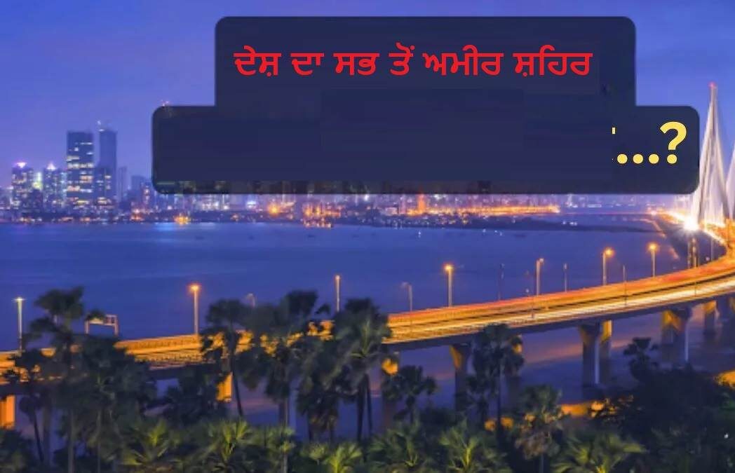 PbKhabarnama's tweet card. ਜਦੋਂ ਅਸੀਂ ਅਮੀਰ ਸ਼ਹਿਰਾਂ ਬਾਰੇ ਸੋਚਦੇ ਹਾਂ, ਤਾਂ ਅਸੀਂ ਮੁੰਬਈ, ਗੁਰੂਗ੍ਰਾਮ ਅਤੇ ਨੋਇਡਾ ਵਰਗੇ ਕਈ ਵੱਡੇ ਸ਼ਹਿਰਾਂ ਬਾਰੇ ਸੋਚਦੇ ਹਾਂ।