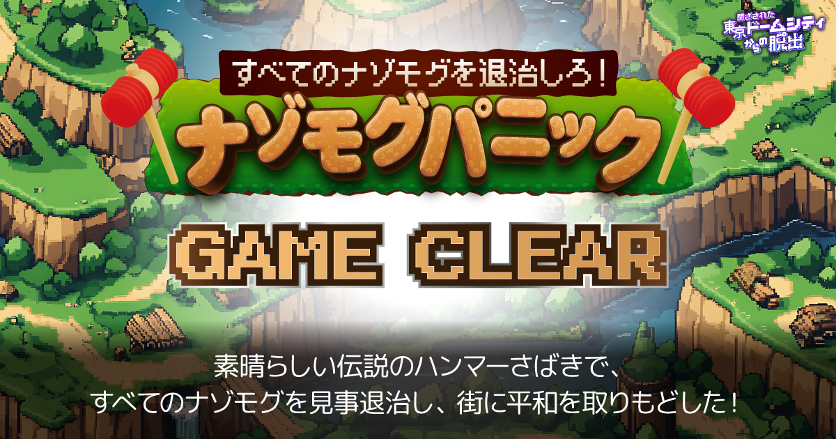 manamuthuki's tweet card. ✨素晴らしい伝説のハンマーさばきでナゾモグを退治した！✨🔨1st GAME「ナゾモグパニック」クリア！