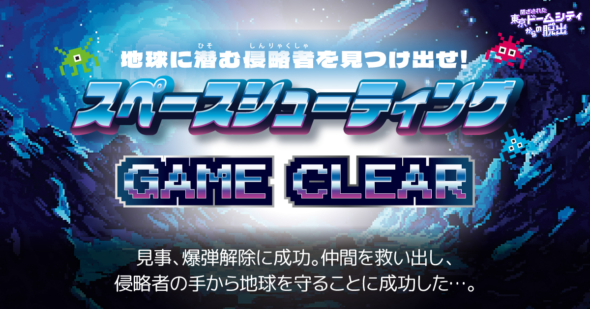 manamuthuki's tweet card. 👾侵略者の手から地球を守ることに成功した…💣👾2nd GAME「スペースシューティング」クリア！