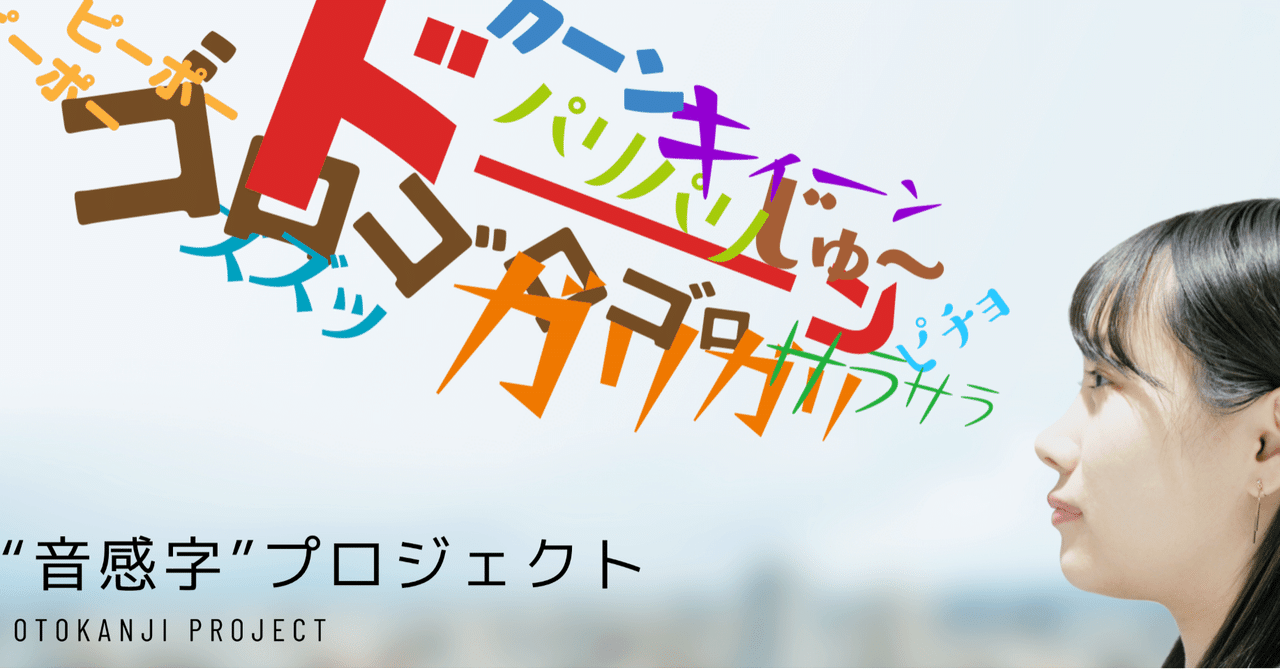 Mackey_0430's tweet card. dotから一つのプロジェクトをスタートします！ その名も みんなでつくる“音感字”〜音を視覚で楽しむプラットフォーム〜 『音感字プロジェクト』 音を感じるのは基本的には聴覚ではあるのだけれど、 実は聴覚以外でも音を楽しむ経験をみんなしていると思います。 読書が好きな人なら、小説の流れるような情景描写から、その空間に身を置き、周りを包む音の存在を感じたことがあるのではないでしょうか？マンガは、...