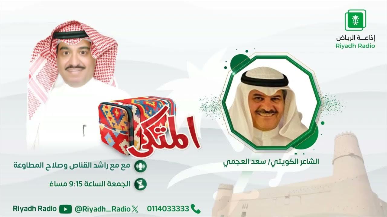 Riyadh_Radio's tweet card. برنامج المتكى | يستضيف الشاعر الكويتي سعد العجمي - إذاعة الرياض