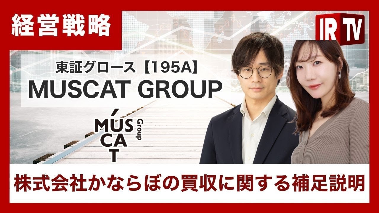 ryo_muscatgroup's tweet card. 【IRTV 195A】MUSCAT GROUP/株式会社かならぼを取得し「ニッチトップ戦略」を推進