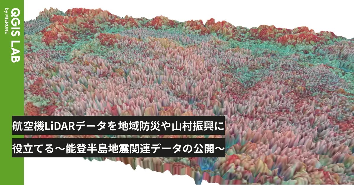 MIERUNE_inc's tweet card. はじめに林野庁と国土地理院は、令和６年能登半島地震への対応として、石川県能登地域を中心として航空レーザ測量と、そのデータ解析を実施してきました。この１年は、速やかな復旧・復興に向け、被災自治体のサポートに専念するために自治体に限り、暫時のデータ提供を行ってきましたが、このたび、一連の業務が完了したことに伴い、データをより広く利用してもらえるようG空間情報センターにおいて公開を開始しました。本稿では
