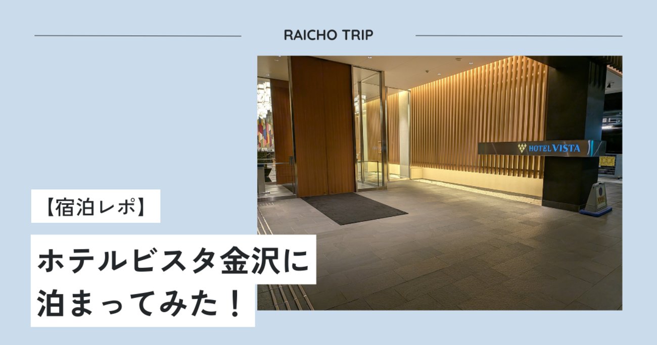 designthink29's tweet card. こんにちは、Raicho Tripです。 今回は、金沢駅西口から徒歩6分の駅チカホテル「ホテルビスタ金沢」に泊まってみた！ということで、宿泊レポートを書いていきます。 ホテルビスタ金沢 ホテルビスタ金沢の基本情報 ホテルビスタ金沢までのアクセス ホテルビスタ金沢の外観 ホテルビスタ金沢のフロント ホテルビスタ金沢の部屋…