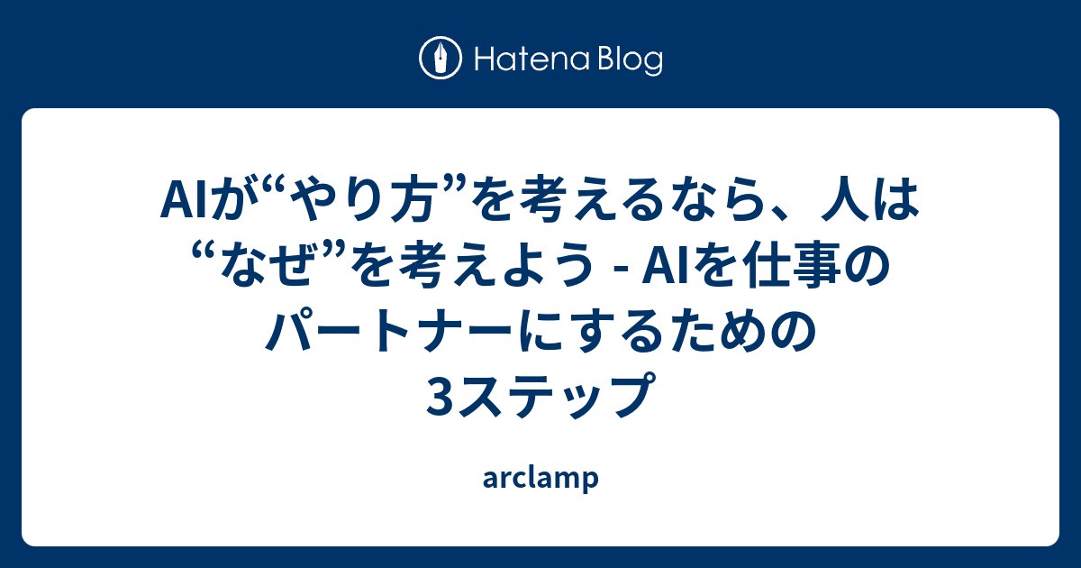 yusuke_arclamp's tweet card. 今年入社した新卒は「AIネイティブ仕事世代」です。文章を書く、調査をまとめるといった仕事の多くは、AIを使えばあっという間にできるようになっています。だからこそ、AIを活用するためには、人間にしかできない「なぜやるかを考える」ということに意識して取り組む必要があると感じています。そして、AIを仕事のパートナーとして扱う…