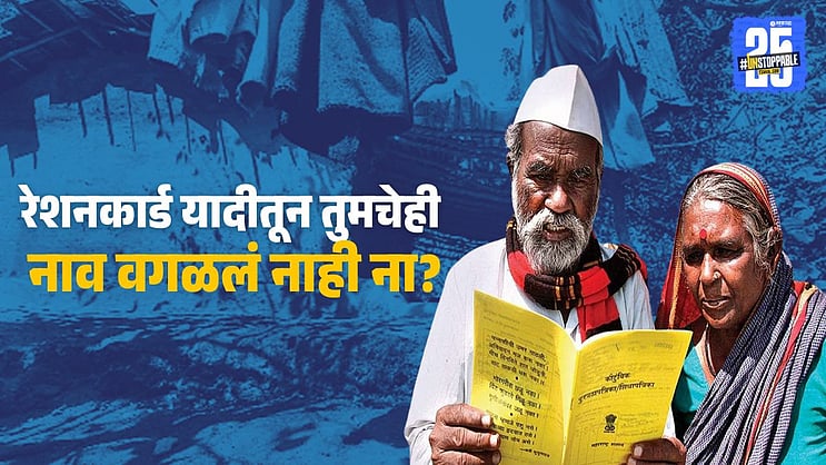 SakalMediaNews's tweet card. Summaryसरकारने अपात्र लाभार्थ्यांची नावे रेशनकार्ड यादीतून मोठ्या प्रमाणावर वगळण्यास सुरुवात केली आहे.मृत व्यक्तींच्या नावावर रेशन मिळत असल्याच्या तक्रारींमुळे