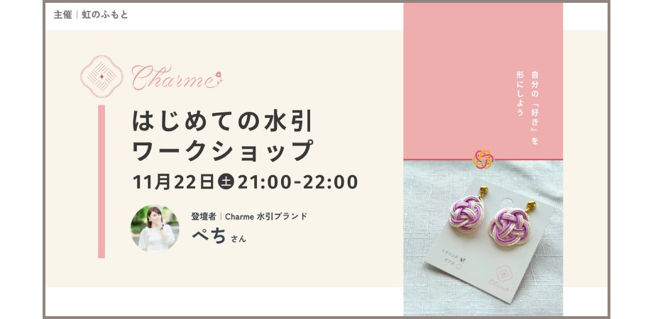 nizi_no_humoto's tweet card.   🌈 はじめての水引ワークショップ 〜自分の“好き”を形にしよう！〜 🌱 手で結ぶひととき、心もほぐれる。秋の夜に、静かに手を動かして... powered by Peatix : More than a ticket.