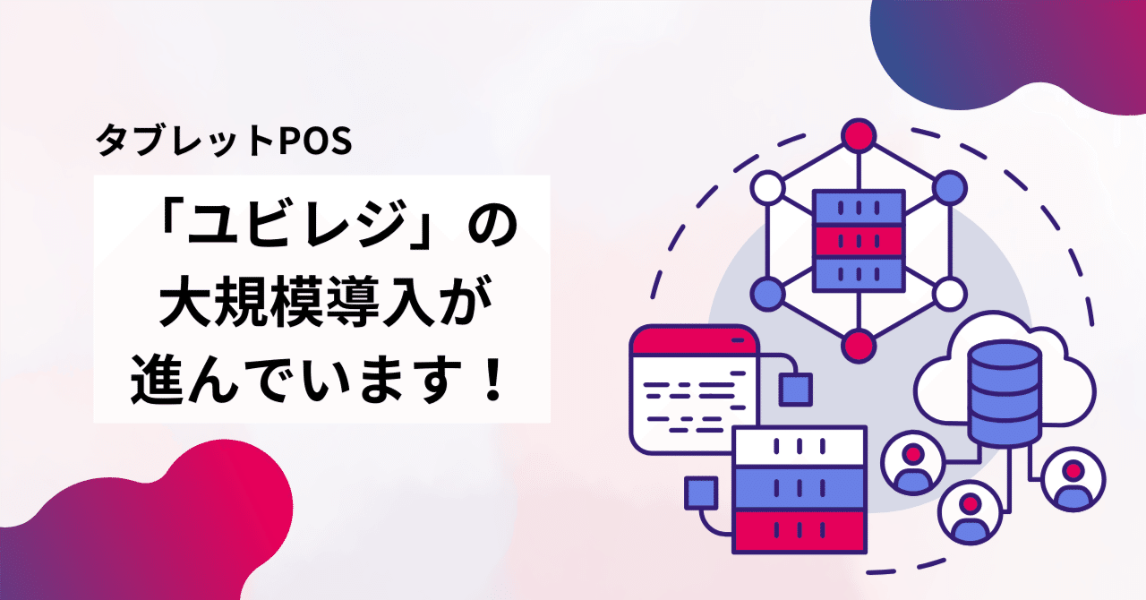 ubiregi's tweet card. こんにちは。広報の寺島です。 今日は我々の事業に関するお話しです。 2024年に創業15周年を迎えた株式会社ユビレジ。 初代iPadの販売開始が2010年4月。そして同年8月に「ユビレジ」の提供を開始したことを鑑みると、私たちはまさにiPadを使ったタブレットPOSのパイオニア的存在と言えます。 タブレットPOSは機能がシンプルで導入コストも比較的安価であることから、個人店を中心に導入が進ん...