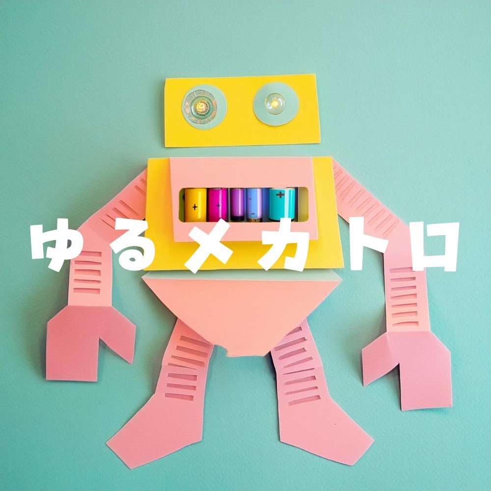 youtoy's tweet card. # 更新履歴 日時 | 内容 ---|--- 2025/09/08 | イベント公開 # 日時 2025/08/25（日）11:00 - 16:00 # 申し込み不要です 無料で参加できるイベントです！申し込み不要です！ # イベントについて 機械装置（メカニズム、mechanism）と電子工学（エレクトロニクス、electronics）を合わせた和製英語であるメカトロニクス。これをゆるくや...