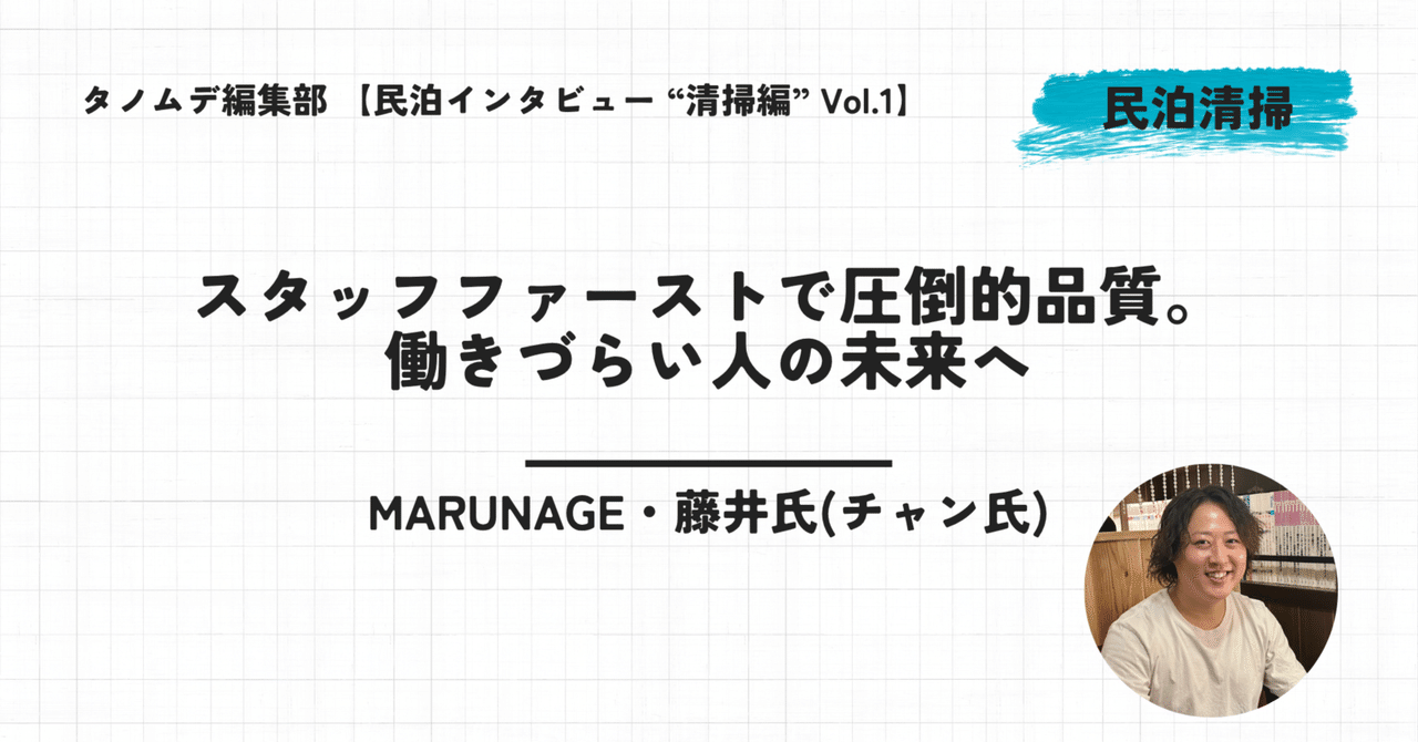 tanomde_media's tweet card. 「清掃品質」は民泊オーナー共通の悩み。信頼できるパートナー選びが成功の鍵 民泊運営の成功は、ゲストが過ごす空間の清潔さに大きく左右される。そのため、信頼できる清掃会社選びは、オーナーにとって最も重要な課題の一つと言えるだろう。 今回インタビューを行ったのは、関西エリアを中心に民泊清掃サービスを展開する「MARUNAGE」。その社名が示す通り、清掃から緊急時の駆けつけ、さらには物件の立ち上げ支...