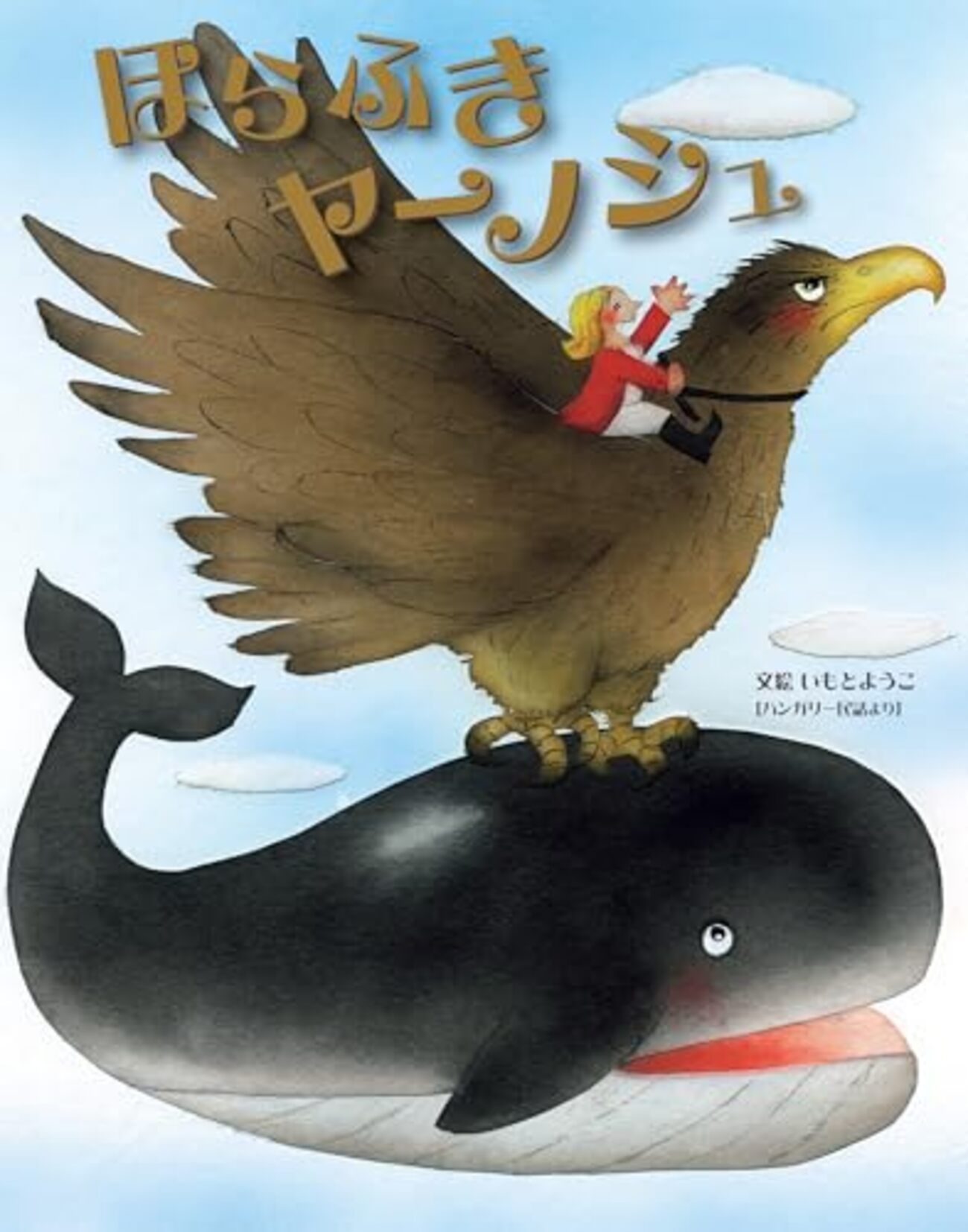 emikoehon's tweet card. 夢と冒険心をくすぐる、親子で楽しめるハンガリー民話「ほらふきヤーノシュ」レビュー 子育て中の毎日、ふと現実逃避したくなる瞬間ってありませんか？私はあります！特に、4歳と2歳の娘たちのお世話に追われる日々は、まるでジェットコースターのよう。そんな時に出会ったのが、この「ほらふきヤーノシュ」でした。 ヤーノシュと一緒に、想…