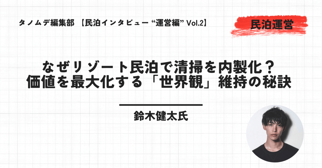 tanomde_media's tweet card. 息をのむような絶景、計算し尽くされたインテリアデザイン。訪れる者を魅了するリゾート地の民泊施設。その完璧な空間は、オープン当初の輝きをいかにして維持しているのだろうか。その答えの鍵を握るのが「清掃」だ。 伊豆エリアを中心に、「旅の目的地になる宿」をコンセプトとした数々のデザイン民泊を手がける、鈴木健太氏 。鈴木氏は、自身が運営する50件の物件のうち、実に48件で清掃チームを内製化している。...