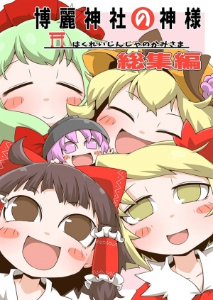 melonbooks_ec's tweet card. 博麗神社の神様総集編は残念杉 残念な人の作品です。通販、予約は業界最速のメロンブックスにお任せ！