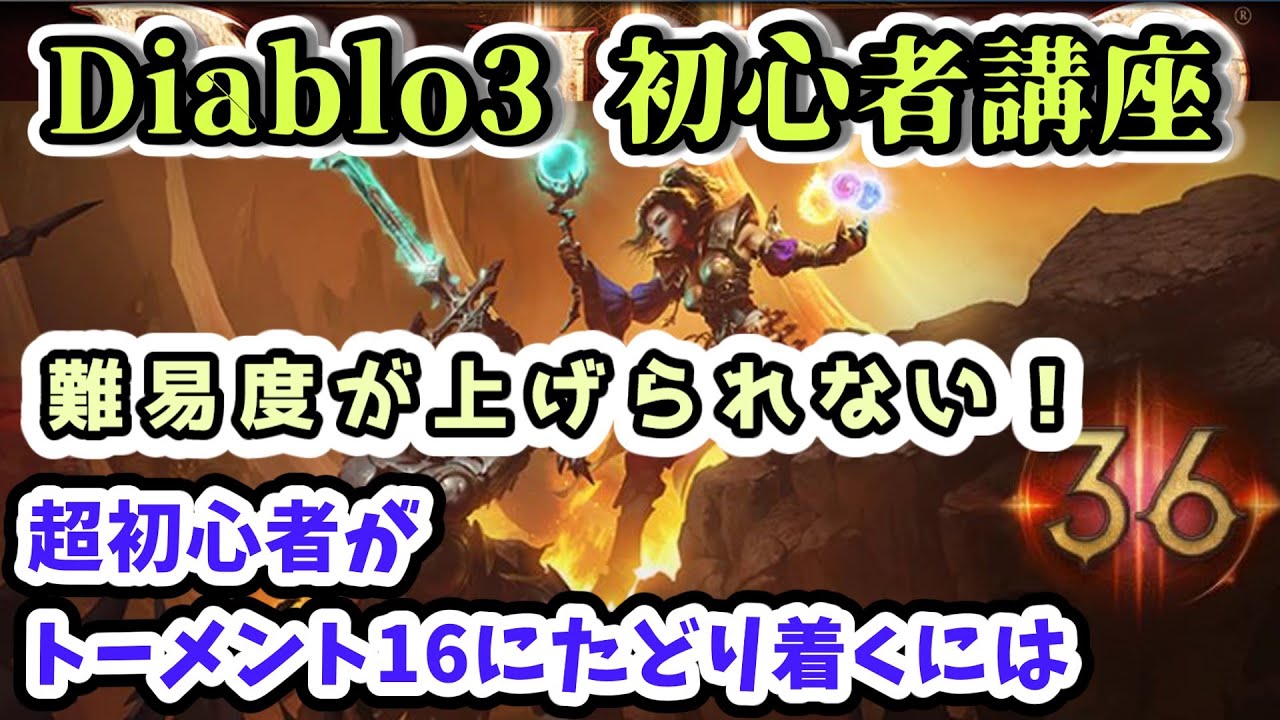 takemaster2009's tweet card. 【Diablo3 初心者講座】難易度が上げられない！超初心者がトーメント16にたどり着くには【ディアブロ3攻略 PS4】