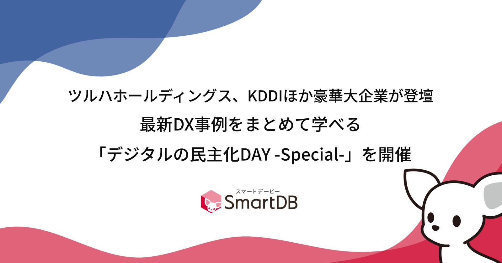 DreamArts_Co's tweet card. プレスリリース（PDF版） 　大企業向けクラウドサービスの株式会社ドリーム・アーツ（東京本社：東京都渋谷区、広島本社：広島県広島市、代表取締役社長：山本 孝昭、以下 ドリーム・アーツ）は、大企業のDX