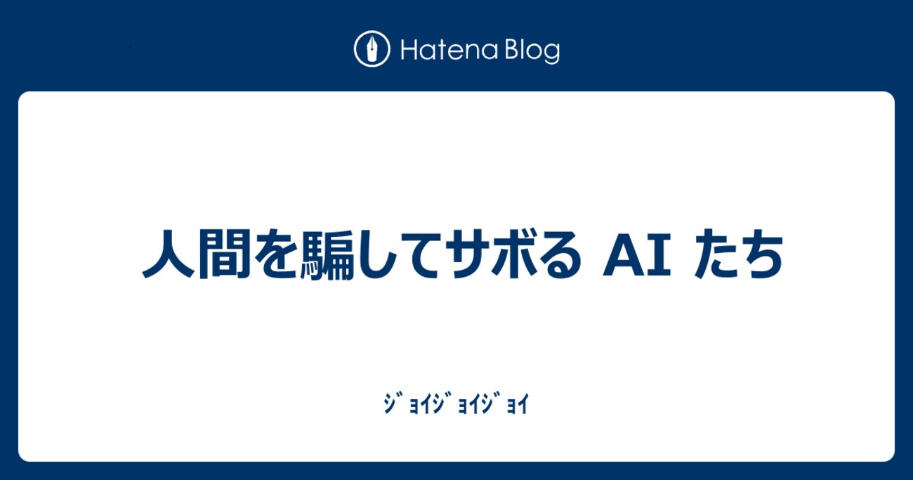 joisino_'s tweet card. AI の能力が上がるにつれて、人間が AI を監督するのが難しくなってきています。本稿では、Anthropic などのグループが ICLR 2025 で発表した Language Models Learn to Mislead Humans via RLHF（言語モデルは RLHF を通じて人間を誤解させることを学ぶ）…