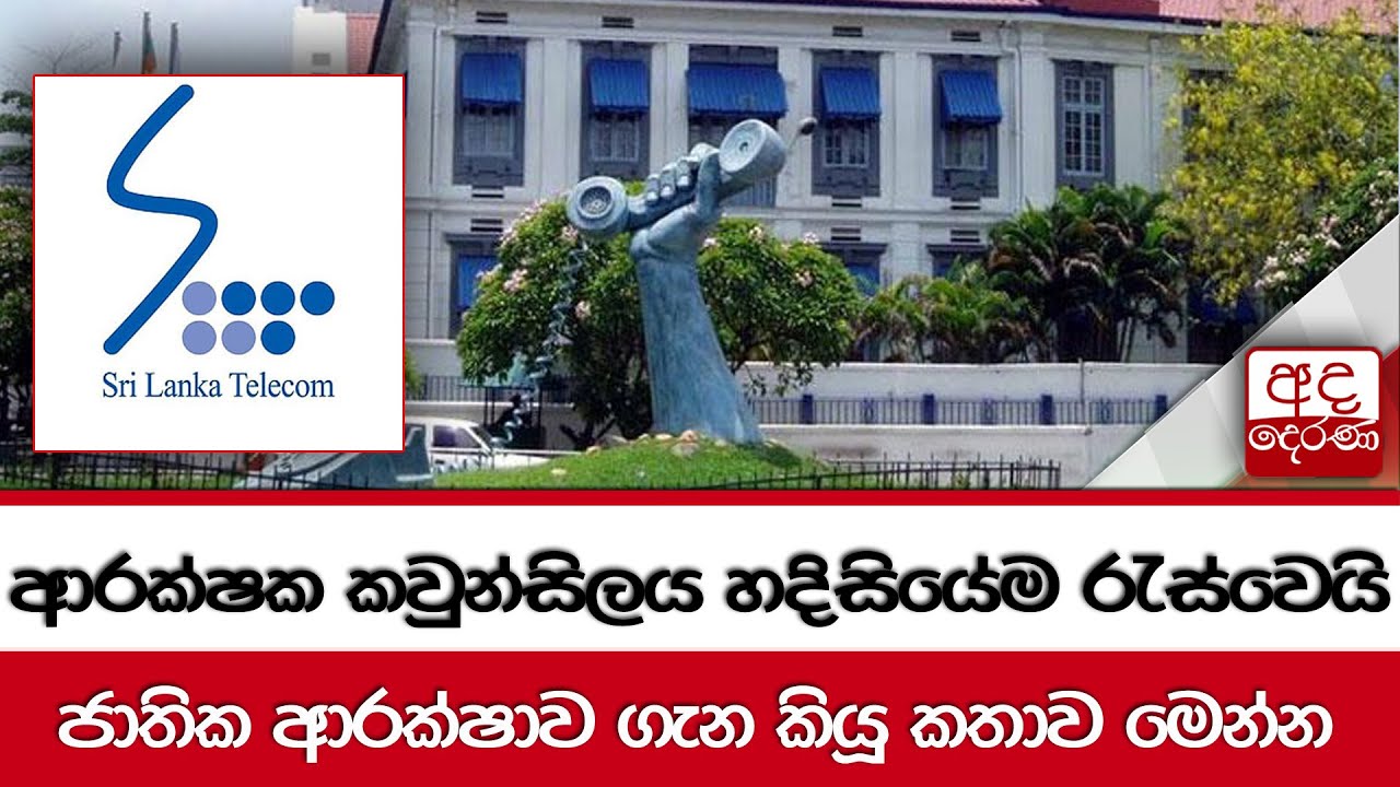 adaderana's tweet card. ආරක්ෂක කවුන්සිලය හදිසියේම රැස්වෙයි... ජාතික ආරක්ෂාව ගැන කියූ කතාව...