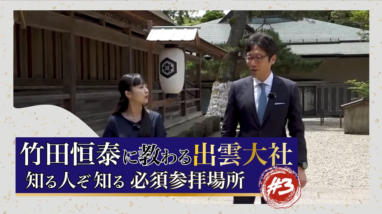 false_bay_max's tweet card. 竹田恒泰に教わる 出雲大社#3「知る人ぞ知る必須参拝場所」#竹田恒泰