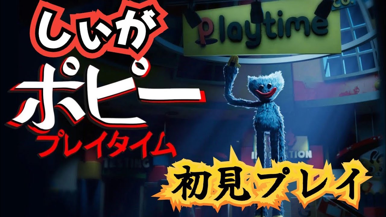 diner_ryukyu's tweet card. PoppyPlytime　のんびりプレイしていきますよ～！　初見プレイです！　#poppyplaytime #ゲーム実況 #vtuber