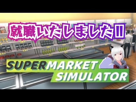 diner_ryukyu's tweet card. 【ニーとしてたけど就職しました2！Supermarket Simulator】　のんびり配信ですよ～！　#supermarketsim...